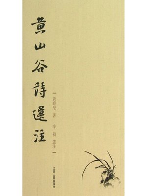cover image of 黄山谷诗选注 Collection of poetry of Huang Shangu